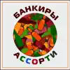 Банкиры - Ассорти - EP